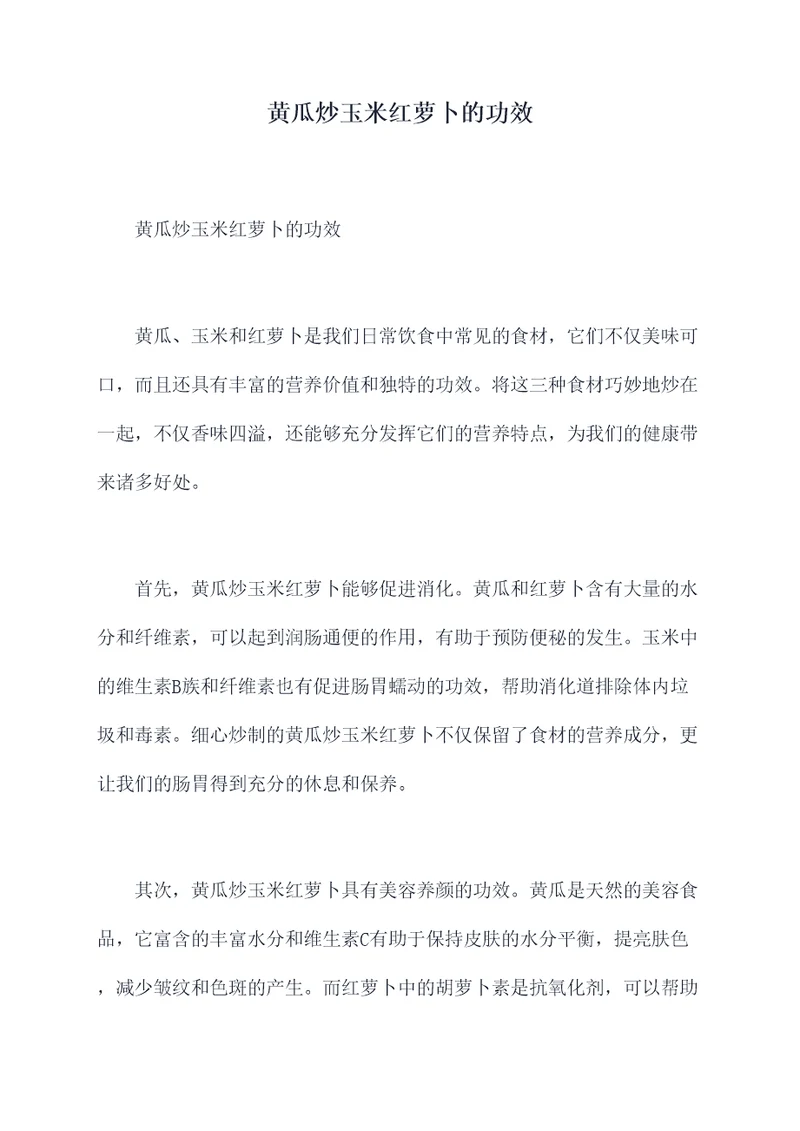 黄瓜炒玉米红萝卜的功效