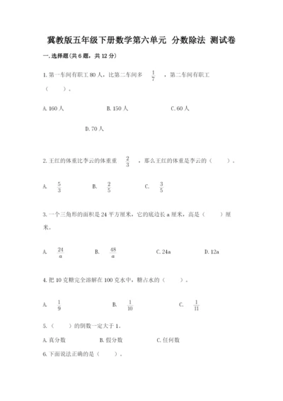 冀教版五年级下册数学第六单元 分数除法 测试卷（精品）.docx