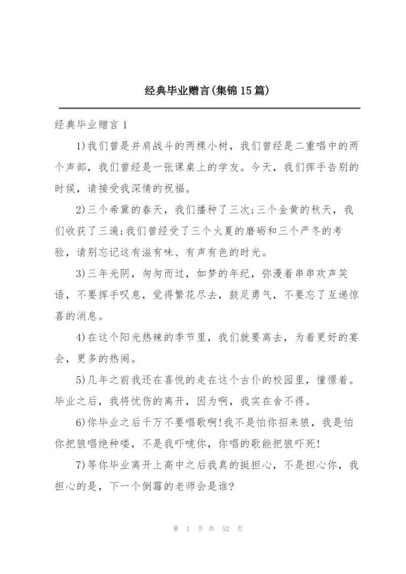 经典毕业赠言(集锦15篇).docx