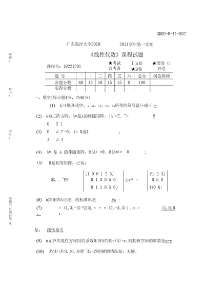 线性代数10-11(B)答案