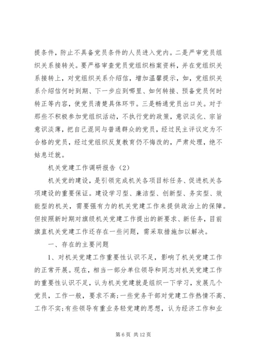 机关党建工作调研报告 (12).docx
