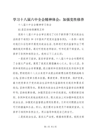 学习十八届六中全会精神体会：加强党性修养 (2).docx
