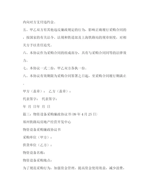 精编之单位物资设备采购廉政协议书范本2.docx