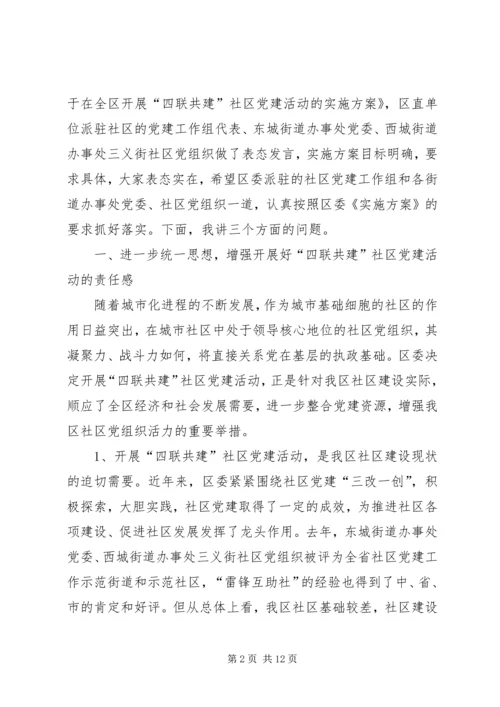 区委在四联共建活动动员会上的讲话.docx