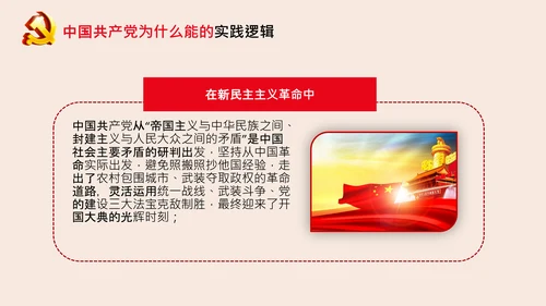 党支部党校微党课中国共产党为什么能PPT模板