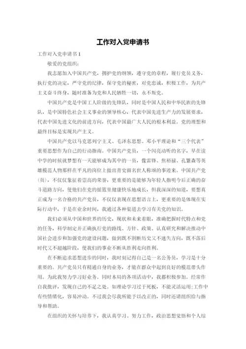 工作对入党申请书.docx