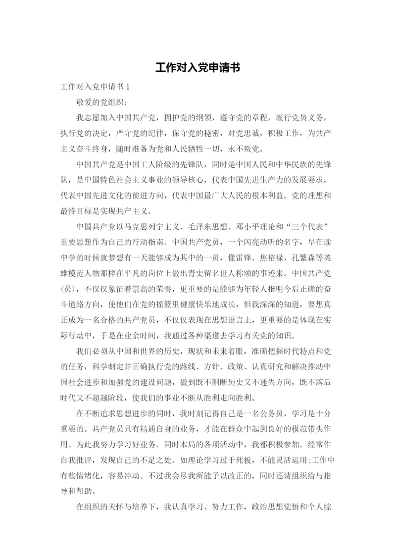 工作对入党申请书.docx