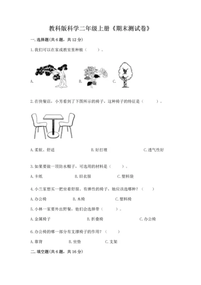 教科版科学二年级上册《期末测试卷》含完整答案（历年真题）.docx