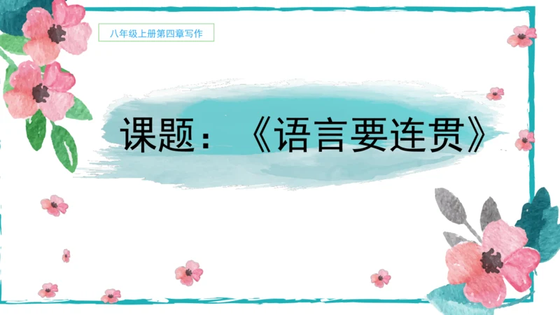 统编版语文八年级上册第四单元写作：语言要连贯 课件