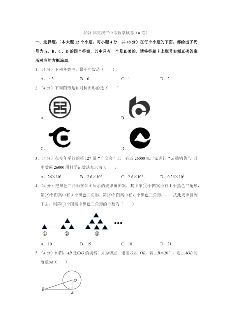 2021年重庆市中考数学试卷(a卷).docx