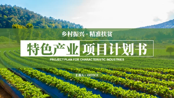 乡村振兴精准扶贫，特色农业项目计划书通用PPT模板