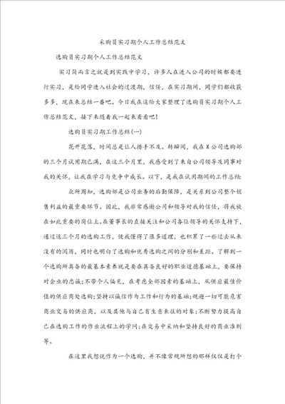 采购员实习期个人工作总结范文