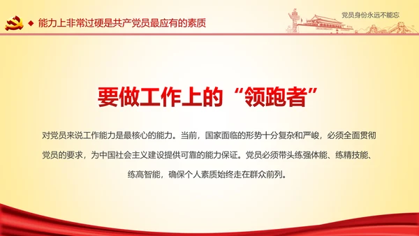 党员身份永远不能忘做合格党员学习教育PPT