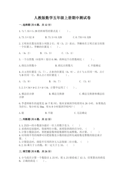 人教版数学五年级上册期中测试卷1套.docx