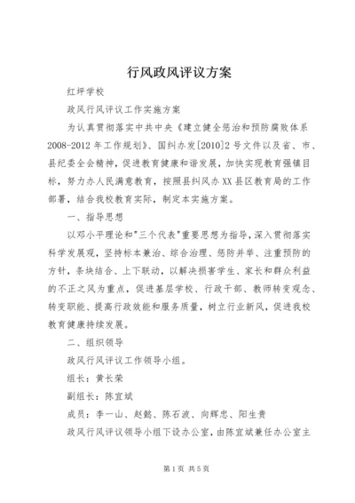 行风政风评议方案 (4).docx