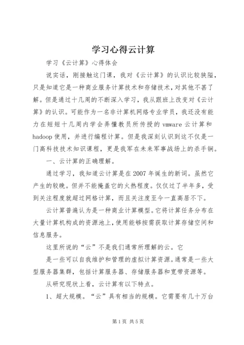 学习心得云计算 (5).docx