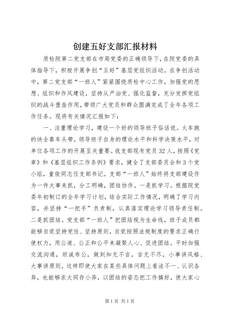 创建五好支部汇报材料.docx