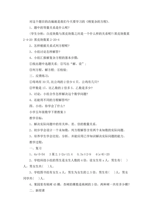 新人教版小学五年级数学下册教案.docx