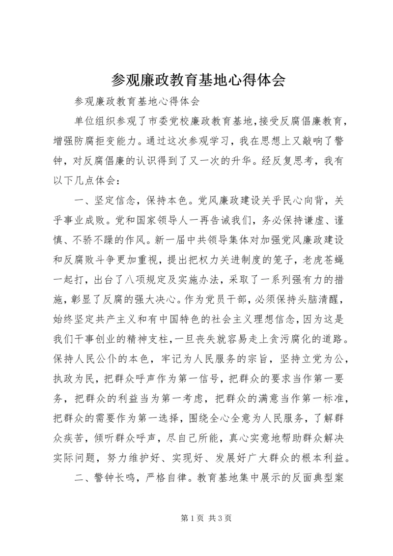 参观廉政教育基地心得体会_1 (5).docx