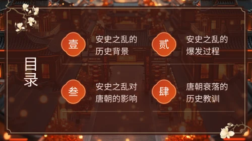 橙色中国风历史课件安史之乱与唐朝衰落PPT