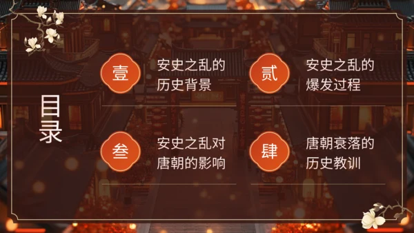 橙色中国风历史课件安史之乱与唐朝衰落PPT