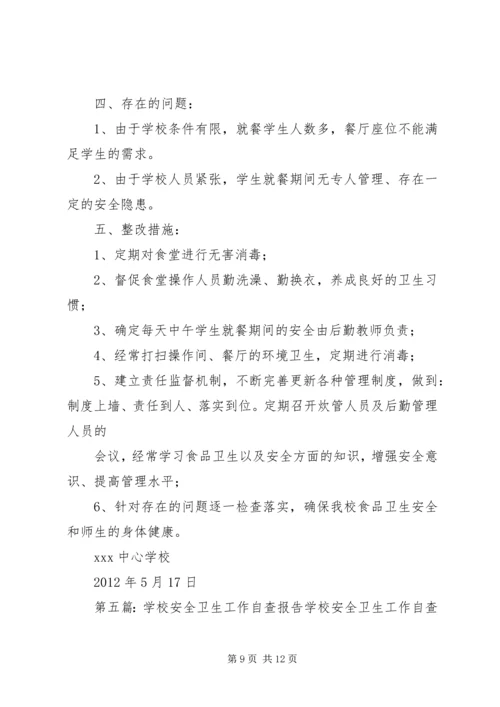 学校安全卫生的自查报告.docx