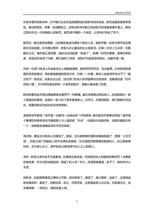 谁的职场不委屈-Word范文