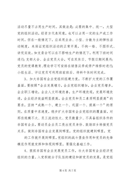 浅谈非公有制企业党组织的建设模式 (2).docx