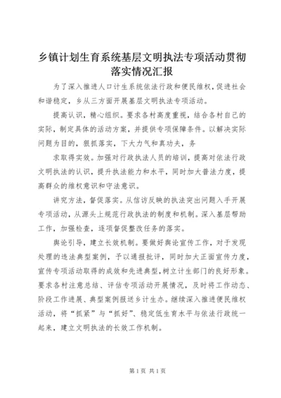 乡镇计划生育系统基层文明执法专项活动贯彻落实情况汇报.docx