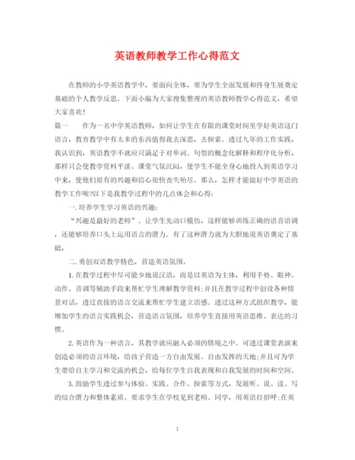 2023年英语教师教学工作心得范文.docx