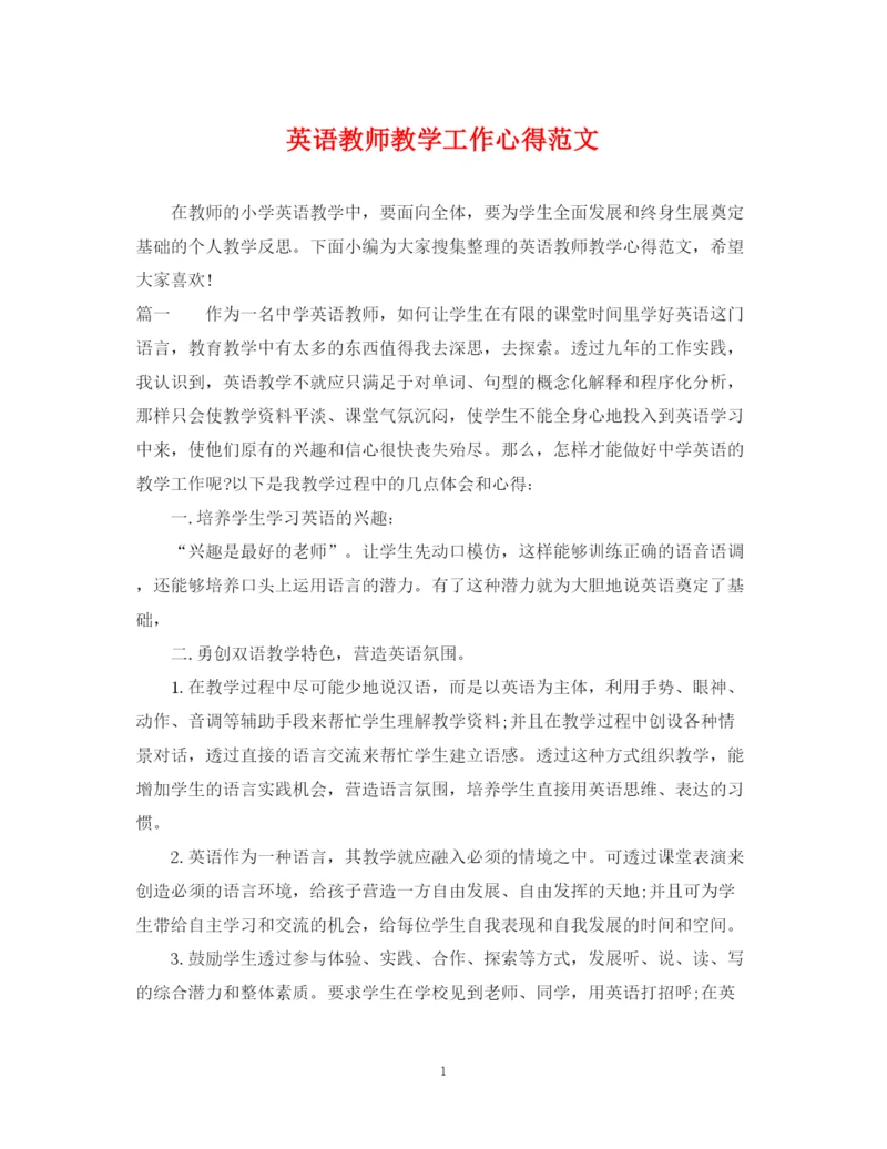 2023年英语教师教学工作心得范文.docx