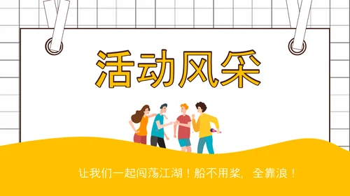 社团招新就差你，招聘PPT模板