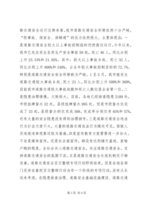 副市长在全市道路交通安全百日整顿行动调动会上的讲话.docx