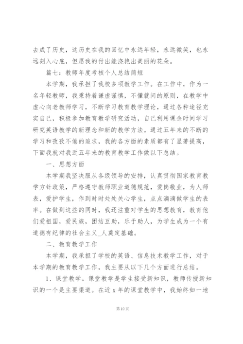 教师年度考核个人总结简短（合集8篇）.docx