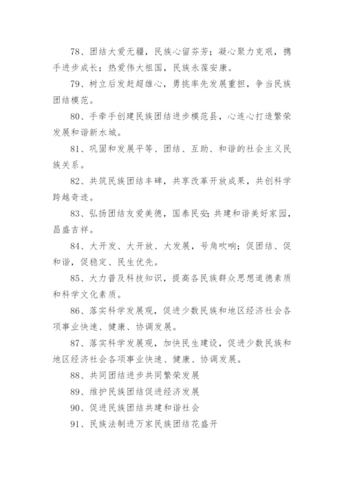 民族团结进步标语.docx