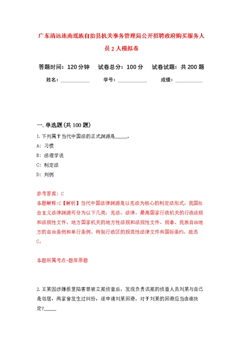 广东清远连南瑶族自治县机关事务管理局公开招聘政府购买服务人员2人模拟卷（第4次练习）