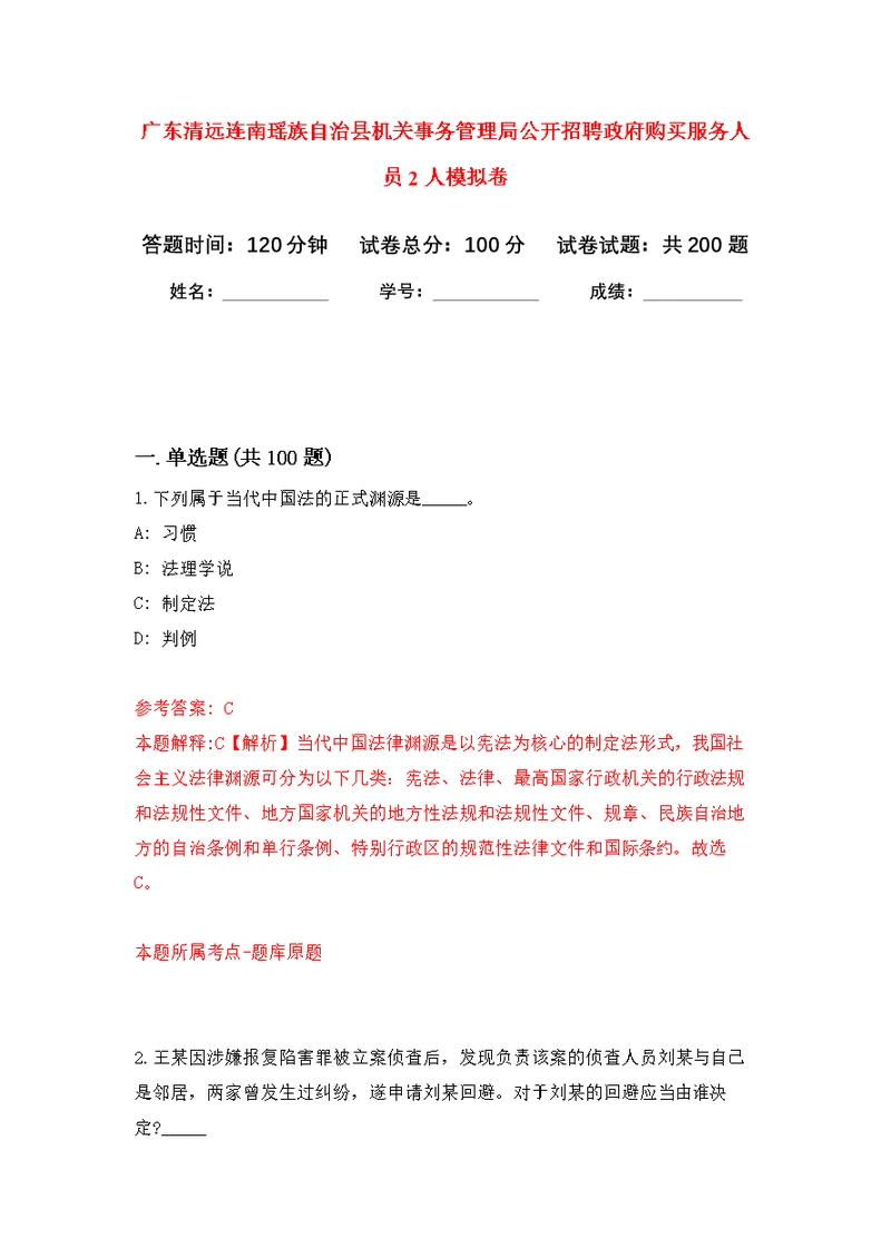 广东清远连南瑶族自治县机关事务管理局公开招聘政府购买服务人员2人模拟卷（第4次练习）