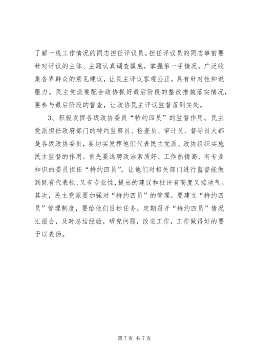 浅谈民主党派如何在政协中发挥作用 (2).docx