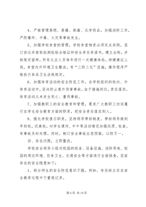 第一篇：校园安全隐患大排查自查报告.docx