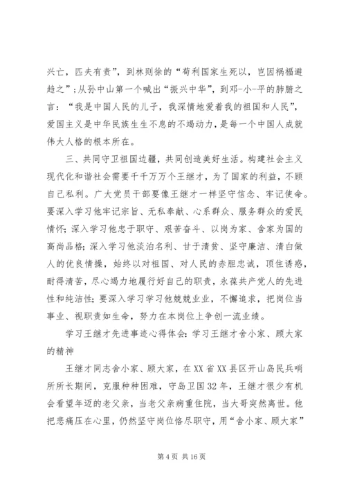 学习王继才事迹8个心得体会范文大全.docx