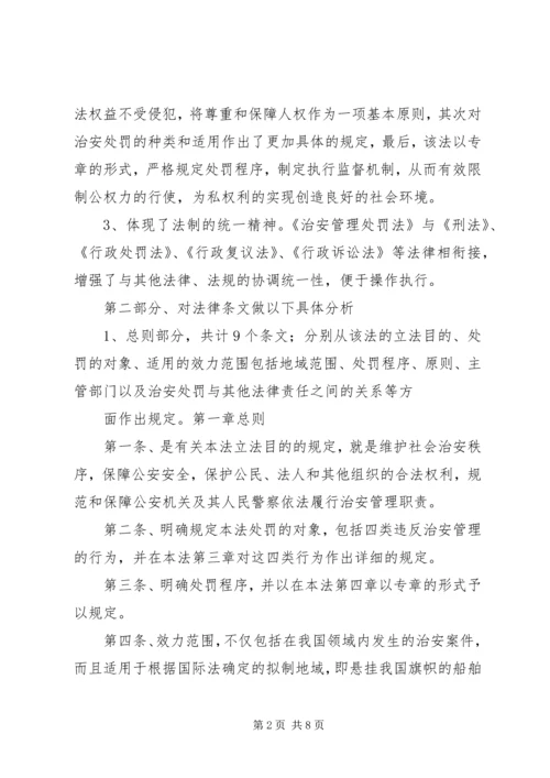 学习《〈中华共和国治安管理处罚法》心得体会 (5).docx