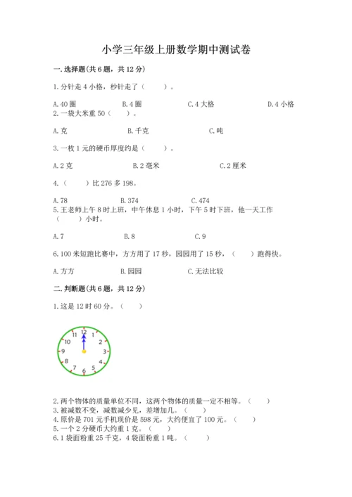 小学三年级上册数学期中测试卷及参考答案【实用】.docx