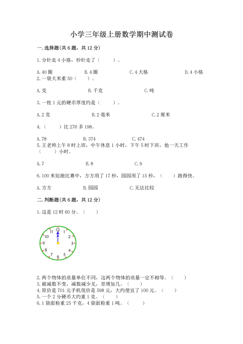 小学三年级上册数学期中测试卷及参考答案【实用】.docx