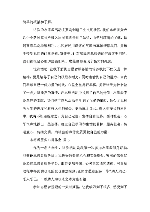 志愿者服务心得体会（通用12篇）