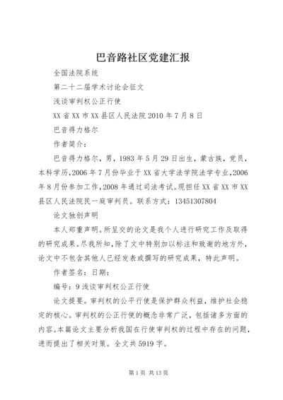 巴音路社区党建汇报 (2).docx