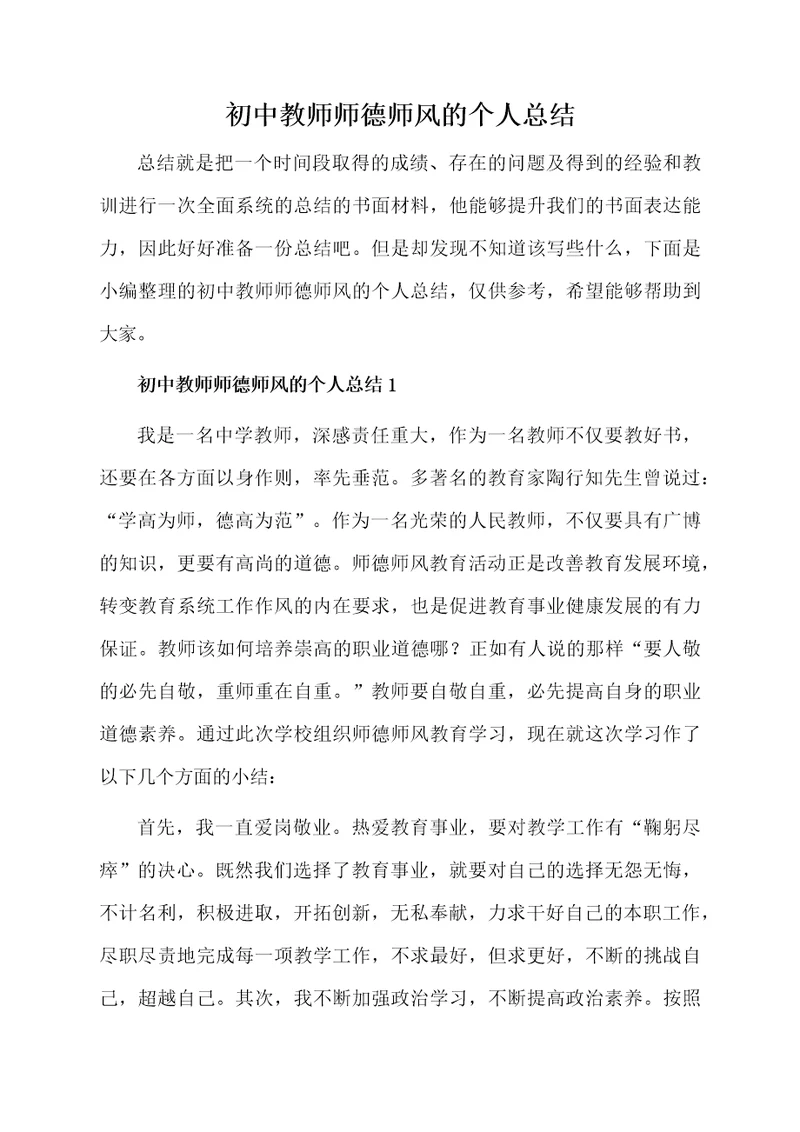 初中教师师德师风的个人总结