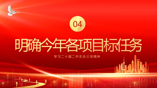 二十届二中全会公报精神学习党建PPT课件