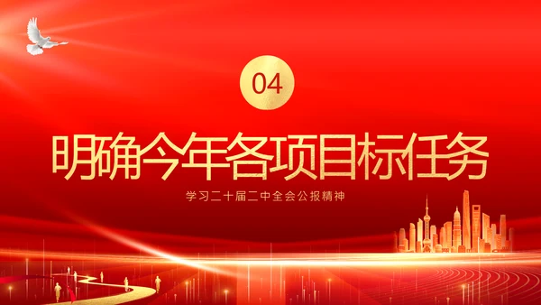 二十届二中全会公报精神学习党建PPT课件