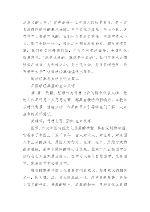 国学经典与大学生优秀论文精编.docx