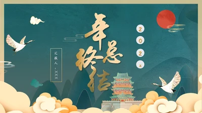 国潮风年终总结通用PPT模板